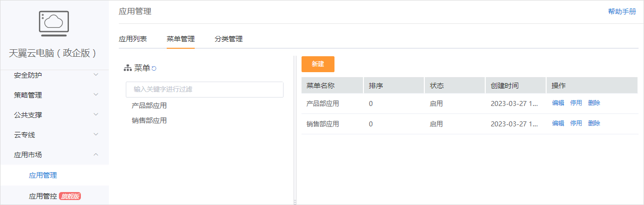 创建企业应用-应用菜单1.jpg
