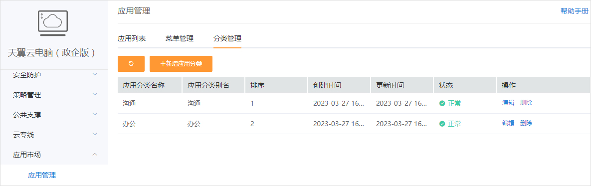 创建企业应用-应用菜单3.jpg