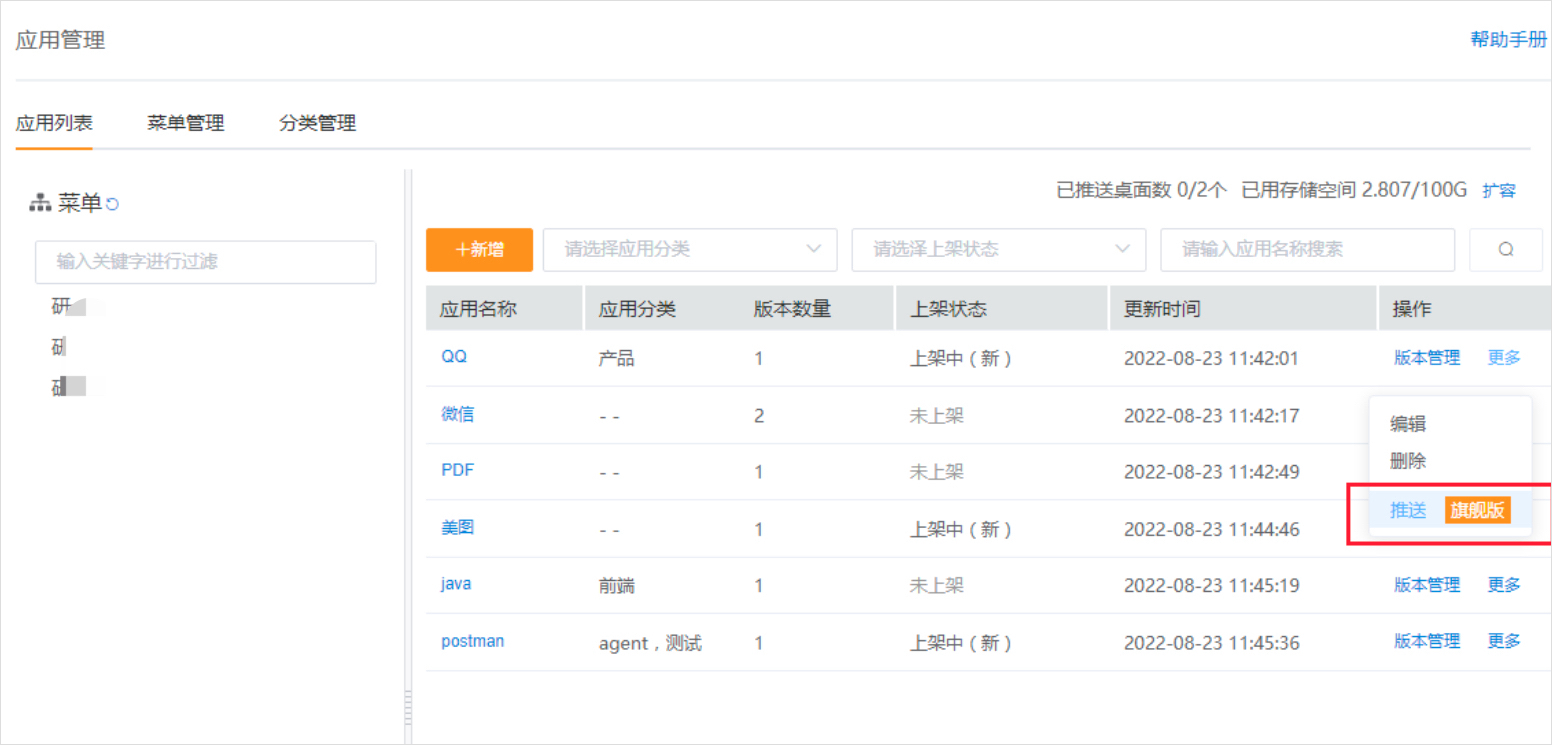 推送应用-选择应用1.jpg