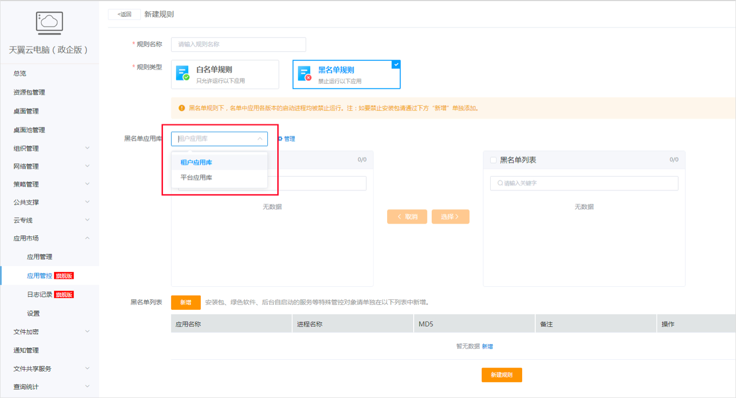 应用管控-黑名单2.jpg