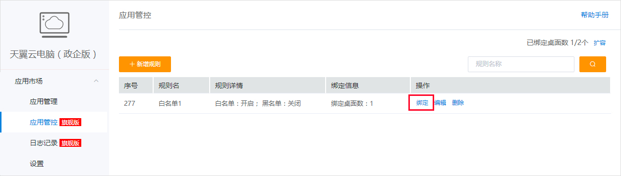 应用管控-绑定桌面1.jpg