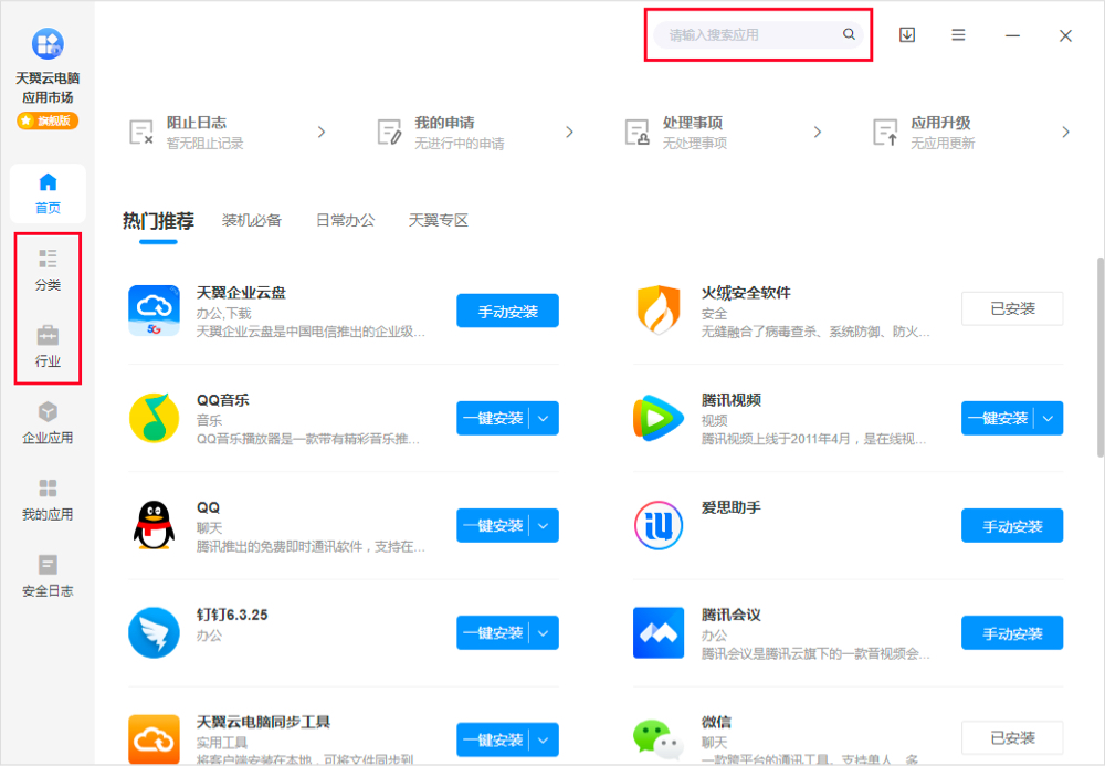 应用安装-搜索应用1.jpg