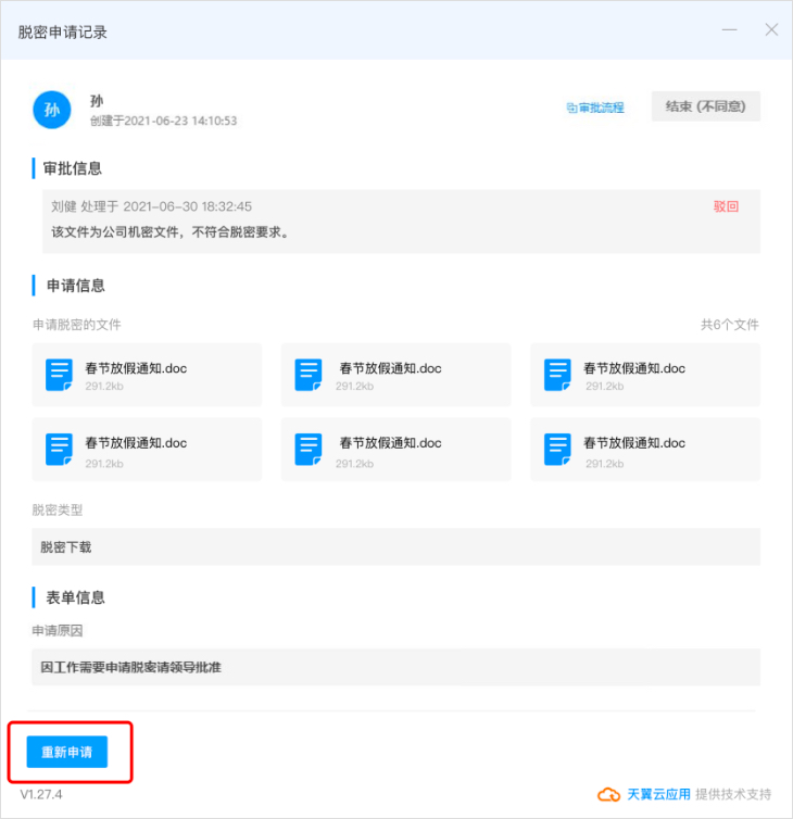 文件脱密申请6.jpg