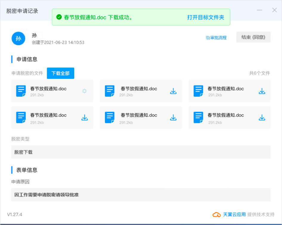 文件脱密申请9.jpg