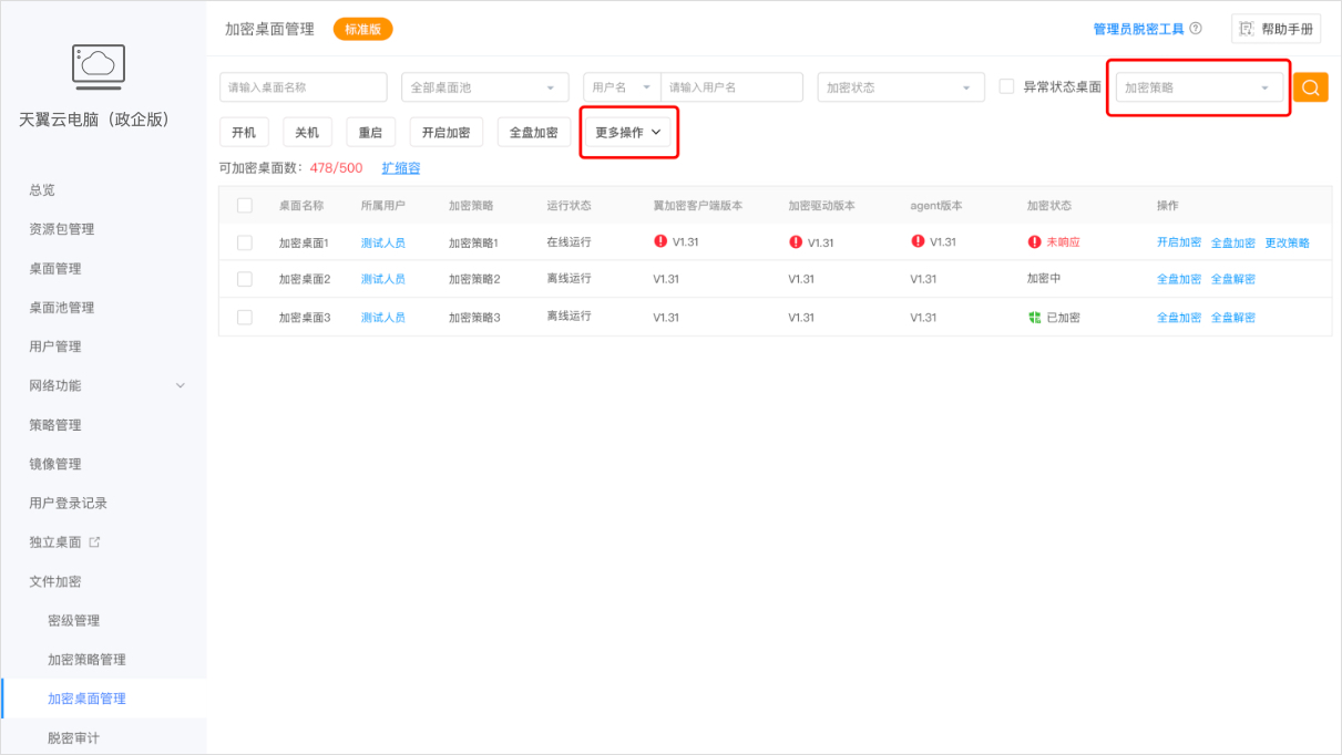 加密策略管理-修改4.jpg