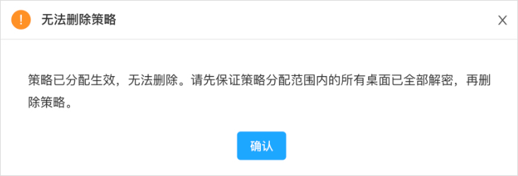 加密策略管理-删除1.jpg