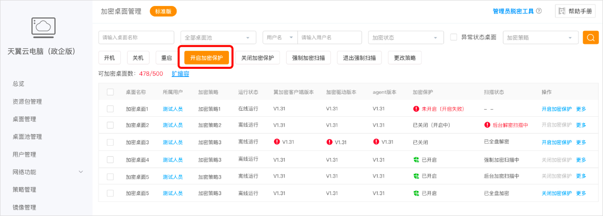 加密桌面管理-开启1.jpg