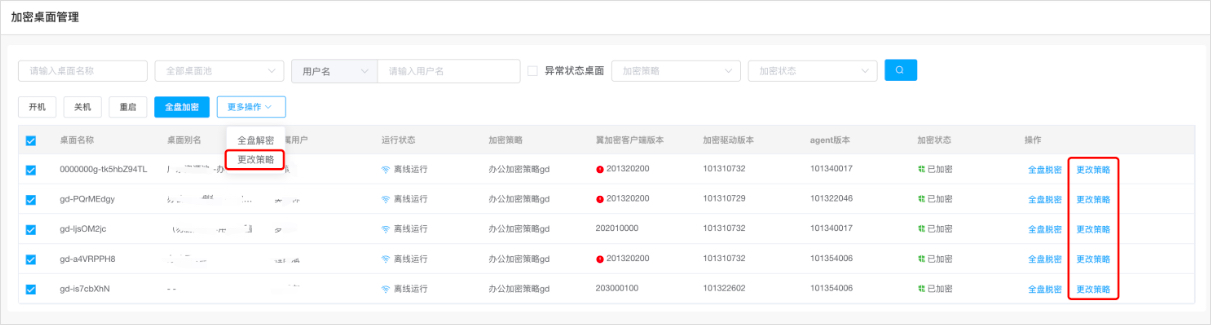 加密桌面管理-更改1.jpg