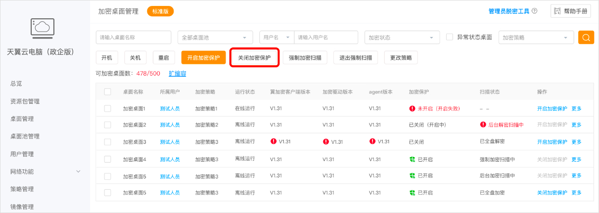 加密桌面管理-关闭1.jpg