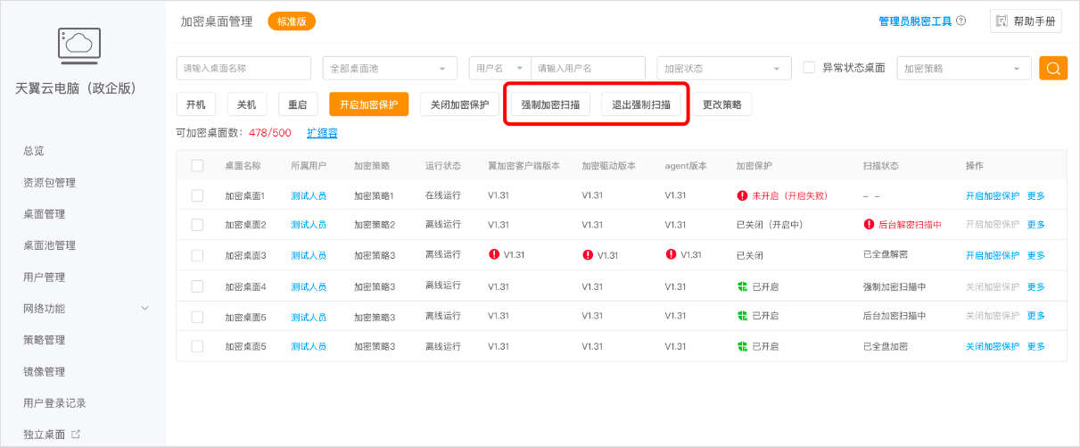加密桌面管理-加密扫描1.jpg