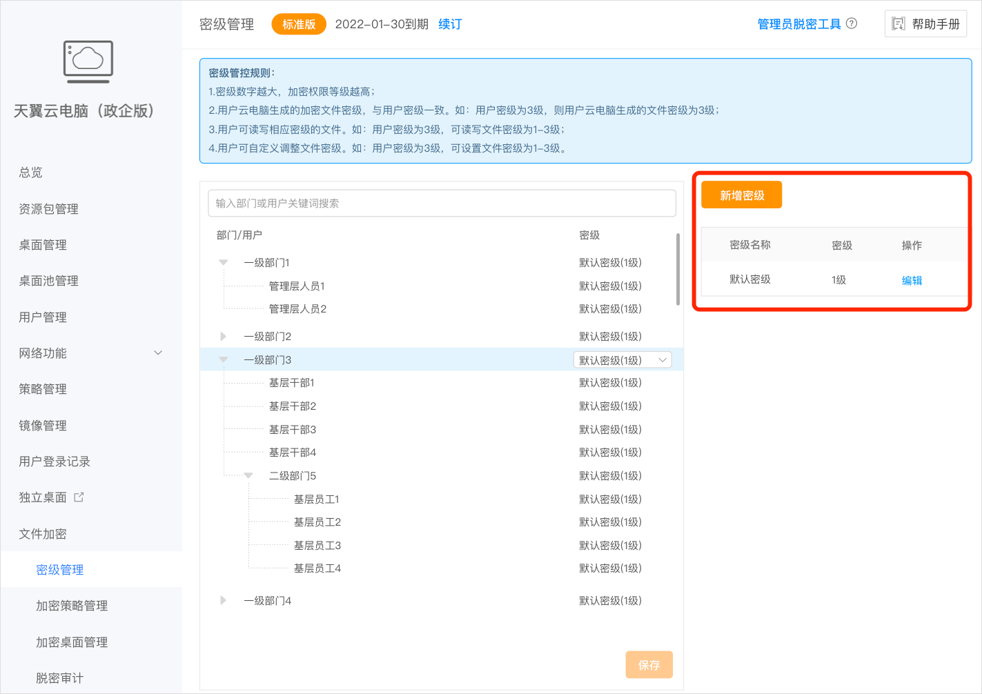 密级管理-新增1.jpg