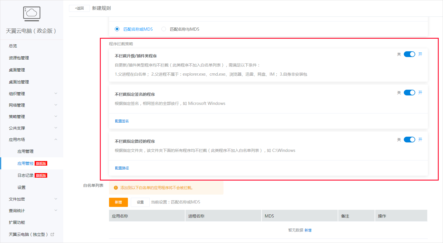 程序拦截策略.jpg