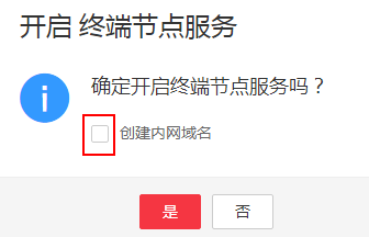 图9-16 开启终端节点服务.png