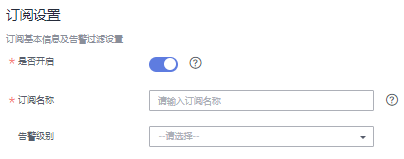 “订阅设置”区域，设置订阅基本信息及告警过滤.png
