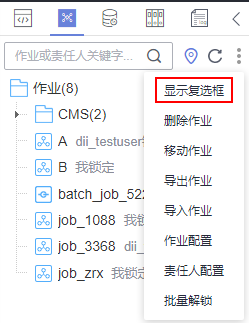 图3-436显示作业复选框.png