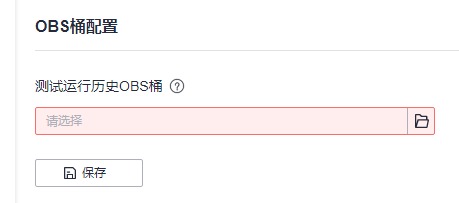 图3-468配置OBS桶.png