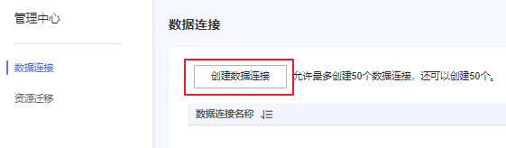 图3-3 创建数据连接.png