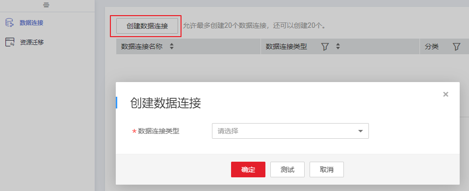 图3-21 创建数据连接.png