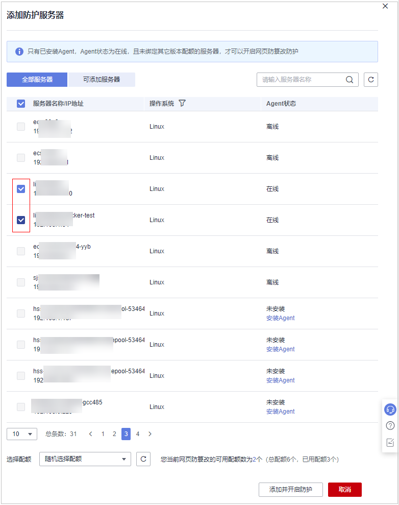 添加防护服务器.png