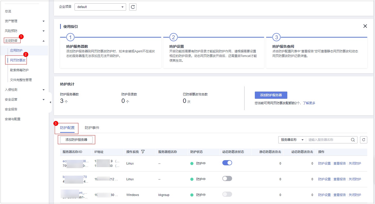图4-8 进入防护配置.jpg