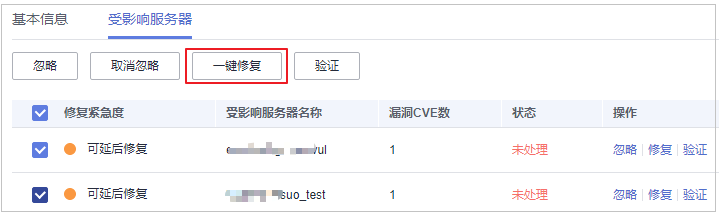 图5-16 一键修复漏洞.png