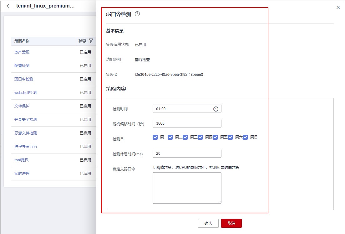图8-2 示例弱口令策略详情.jpg