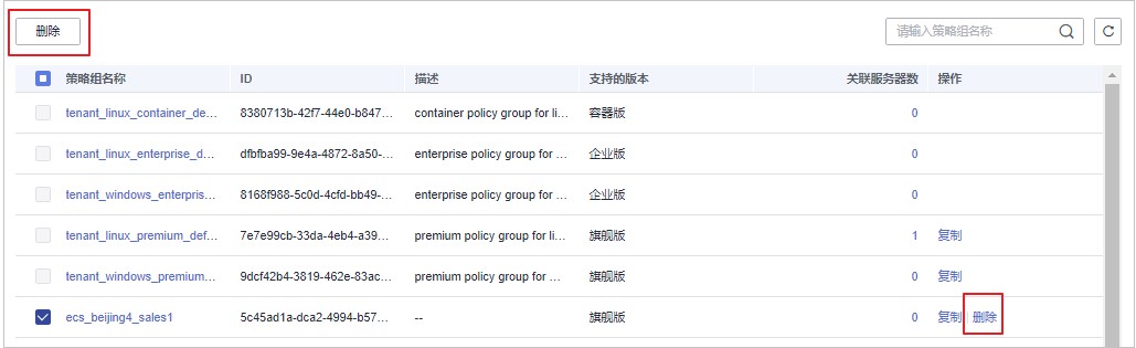 图8-6 删除策略组列表.jpg