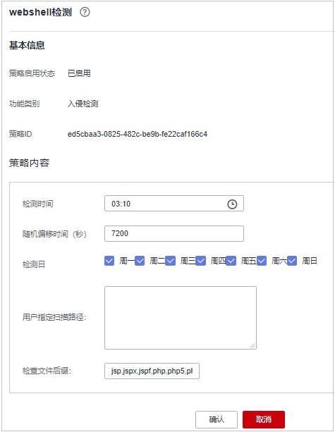 图8-11 修改Webshell检测策略.jpg