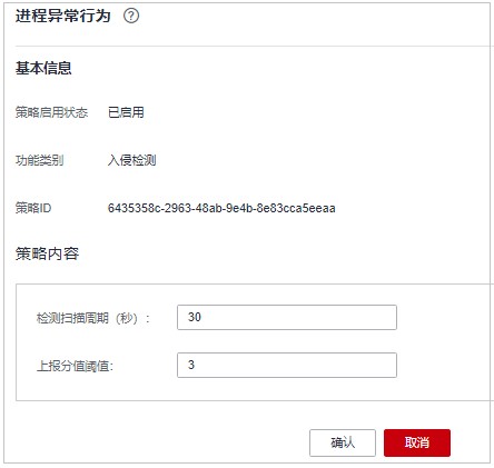 图8-15 修改进程异常行为检测策略.jpg