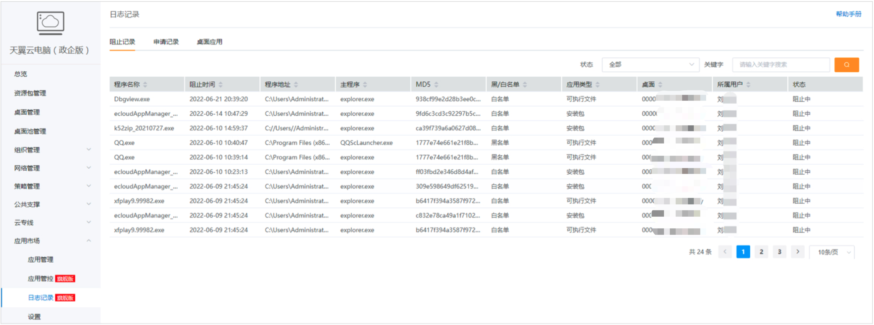 日志记录-阻止记录.png