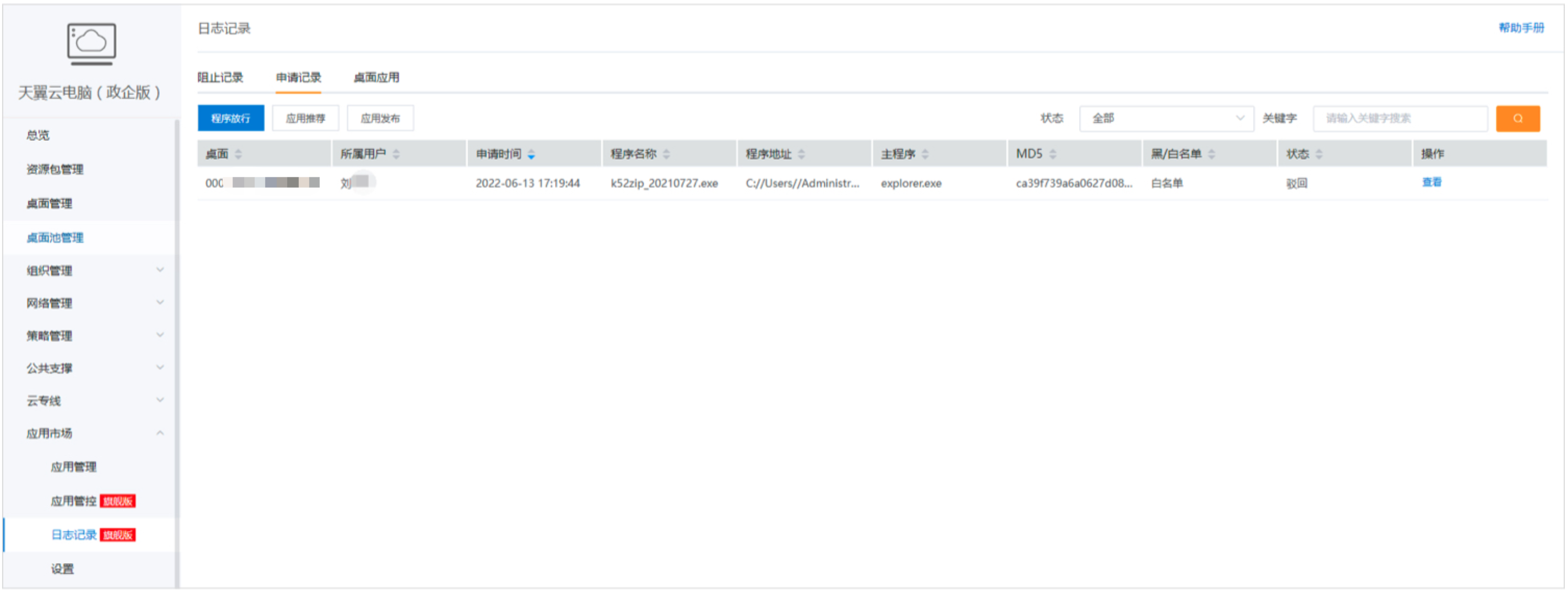 日志记录-申请记录.png