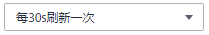 每30s刷新一次.png