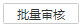 批量审核.png