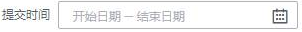 提交时间.png