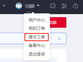 提交工单入口.png