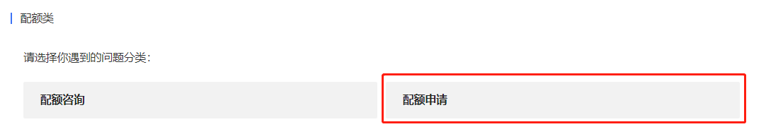 配额申请.png