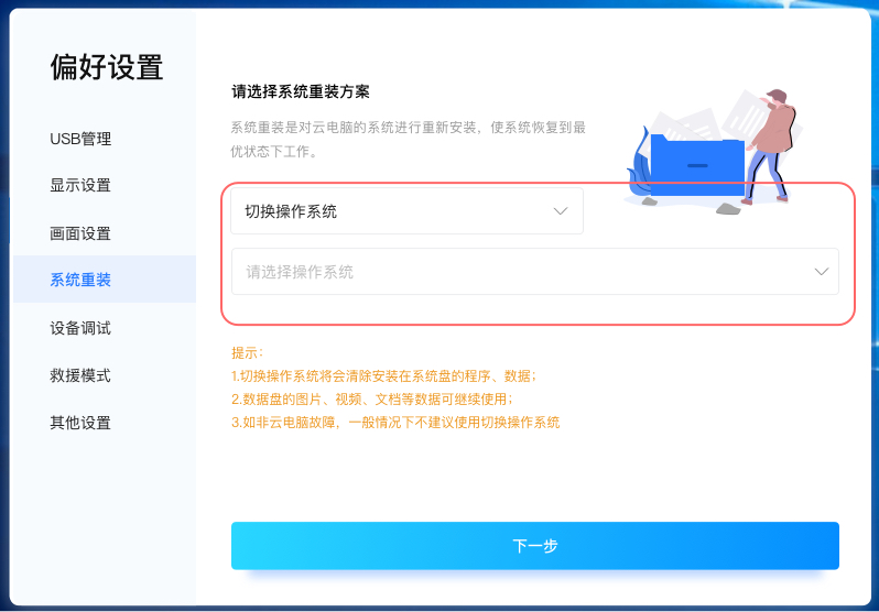 3.3.1-10切换操作系统.jpg