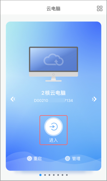 进入云电脑.jpg