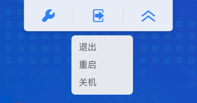退出重启关机.jpg
