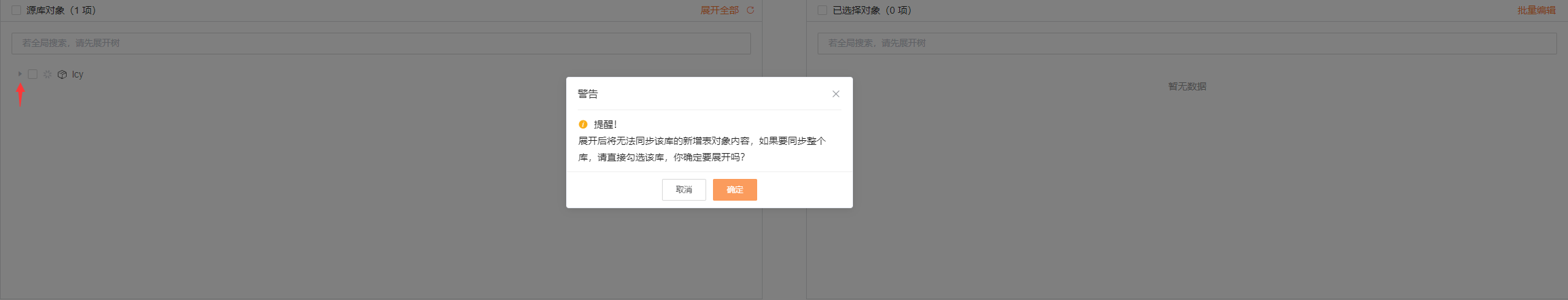 提示整库同步.png