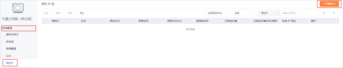 开通弹性IP1.jpg