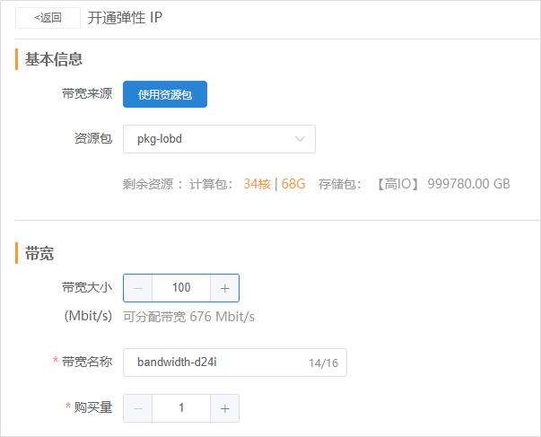 开通弹性IP2.jpg