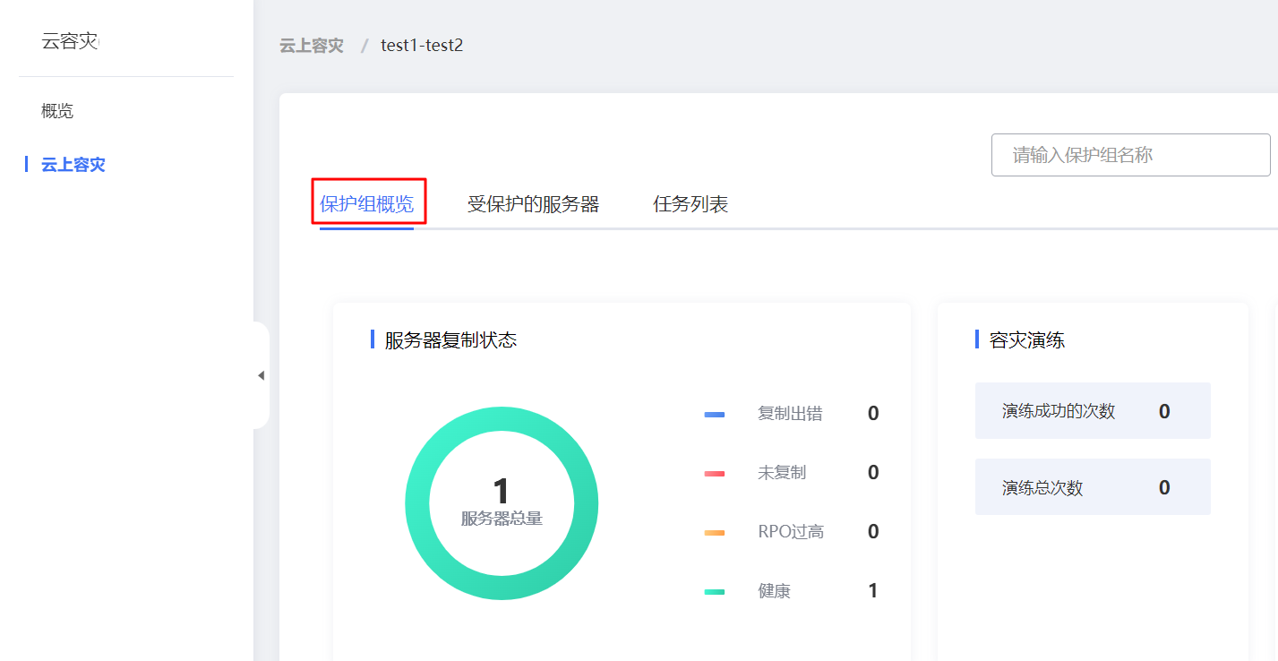 查看保护组概览.png