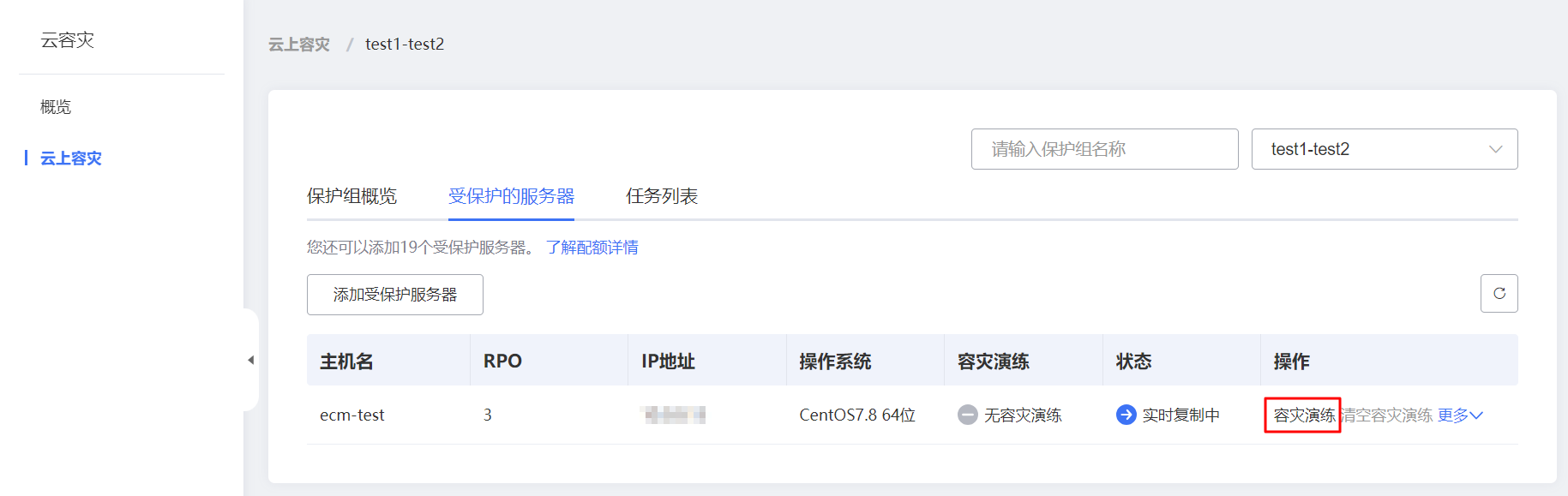 容灾演练1.png