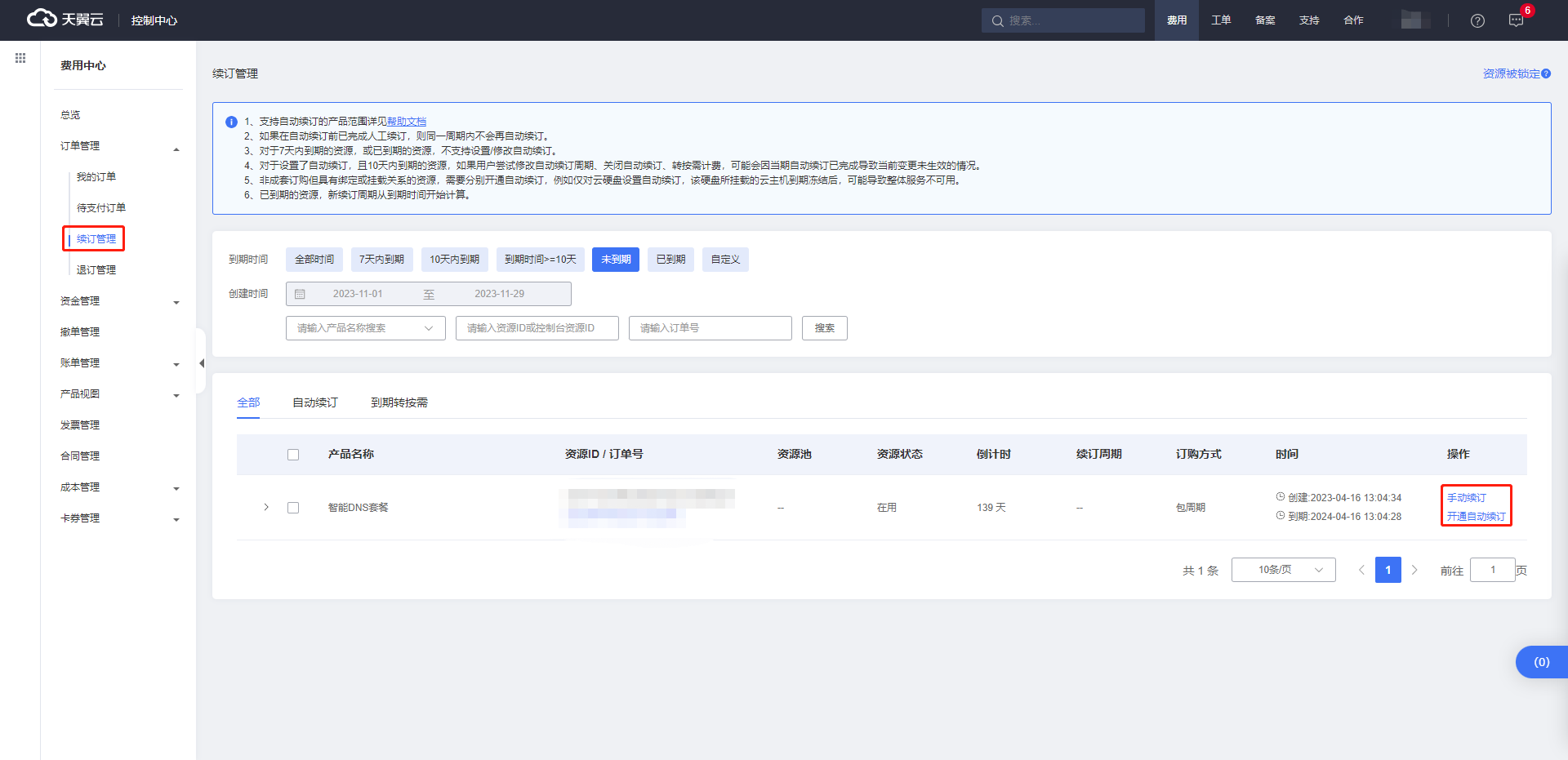 图6-9 智能DNS续订页面.png