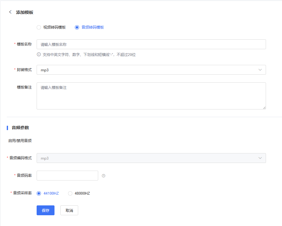 新建音频转码模板
