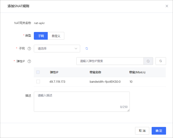 NAT-添加SNAT规则.jpg