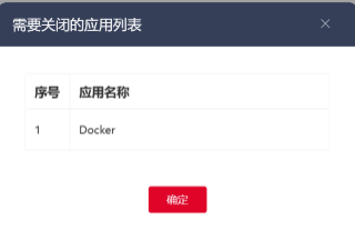 2.2.6.4 查看需要关闭的应用.png
