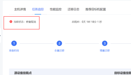 22.迁移阶段切换到“修复取消”。.png