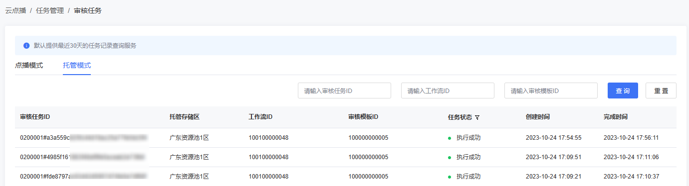 查看审核任务-托管模式